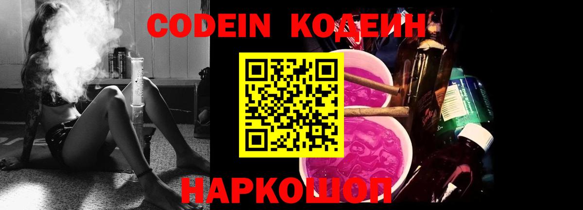 Кодеиновый сироп Lean Purple Drank  Codein напиток Lean (лин)  Вход с VPN  Орск 